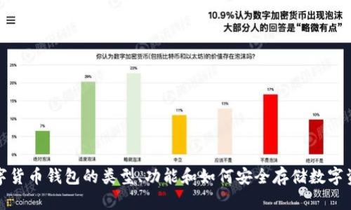 数字货币钱包的类型、功能和如何安全存储数字资产