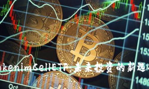 TokenimCellETF:未来投资的新选择