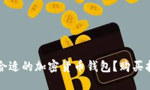 如何选择合适的加密货币钱包?购买指南与推荐