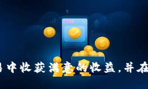   Tokenim平台：如何通过Tokenim卖币变现的全面指南 / 
 guanjianci Tokenim, 卖币, 变现, 加密货币 /guanjianci 

引言
随着加密货币市场的持续火爆，越来越多的人开始关注如何将他们的数字资产变现。Tokenim作为一个相对新兴的加密货币交易平台，吸引了不少投资者的目光。如果你也在考虑如何通过Tokenim平台卖币变现，那么本文将为你提供一个详细的指南。我们将从Tokenim的基本介绍入手，再深入探讨如何挂牌交易、选择合适的币种、市场分析、资金转出等方面，让你能够更顺利地实现资产的变现。

第一部分：Tokenim平台概述
Tokenim是一个新兴的加密货币交易平台，致力于为用户提供快速、安全的交易体验。平台支持多种主流加密货币的交易，用户可以在该平台上进行数字资产的买卖、交换等。Tokenim的优势在于其用户友好的界面、低交易费用、高流动性等特点，适合新手和经验丰富的投资者。
此外，Tokenim还提供了一些独特的功能，比如即时交易、限价交易和多种图表分析工具，以帮助用户在交易中做出更明智的决策。还可以通过Tokenim的移动应用随时随地进行交易，极大地提高了用户的便利性。

第二部分：如何在Tokenim平台上卖币
在了解了Tokenim平台的基本信息后，接下来我们将进入卖币变现的具体步骤。通过以下几个步骤，你就可以快速而顺利地在Tokenim上卖出你的数字资产。

h4步骤一：注册账号/h4
首先，你需要在Tokenim平台上注册一个账号。访问Tokenim的官网，点击“注册”按钮，输入你的邮件地址和个人信息。注册成功后，建议你开启双重认证，以增加账号的安全性。

h4步骤二：充值数字资产/h4
成功注册并验证账号后，接下来你需要将你的数字资产充值到Tokenim平台。进入“钱包”功能，选择你想要充值的加密货币，并按照界面提示进行充值。充值时请务必确认地址的正确性，以免资金损失。

h4步骤三：市场分析/h4
在进行卖币操作前，建议先进行市场分析。你可以使用Tokenim提供的图表工具来观察市场趋势，分析币种的走势，从而决定最佳的卖出时机。许多用户在缺乏市场知识的情况下匆忙卖出，导致错失收益，因此这一环节显得尤为重要。

h4步骤四：下单卖币/h4
一旦你决定了卖出的时机，就可以进入交易页面进行操作。选择你要卖出的币种，输入数量和价格，然后确认订单。Tokenim平台支持限价单和市价单，选择合适的订单类型可以最大限度地保障你的收益。

h4步骤五：提取资金/h4
订单完成后，钱将会被转入你的Tokenim账户余额中。你可以选择直接提取到你的法币账户，或者 transfer 至其他钱包。提现时，请确保填写正确的银行或钱包信息，以便顺利接收资金。Tokenim在大部分情况下会实行较快的提现速度，但有时候可能会因为网络原因而延迟，请耐心等待。

第三部分：选择合适的币种
在Tokenim上卖币时，选择合适的币种同样关键。市场上有五花八门的加密货币，不同币种的波动性及市场需求都各不相同。在卖币的过程中，你需要考虑以下几个重要因素。

h4因素一：市场需求/h4
不同币种的市场需求是决定其价格的重要因素。例如，比特币作为市场的“领导者”，一般情况下会有更高的需求和稳定性。而一些新兴的山寨币，需要投资者进行更深入的市场调研，避免因需求不足而造成的损失。

h4因素二：币种的项目背景/h4
在选择币种时，投资者应关注项目的背景。一个健康的项目团队、明确的应用场景、强大的技术支持等，都是影响币种未来表现的重要元素。可以通过官方网站、白皮书和社交媒体等多方位了解币种项目。

h4因素三：技术面分析/h4
通过对历史价格的技术分析，可以更直观地了解币种的走势。利用趋势线、支撑位、阻力位等分析工具，可以帮助你做出更理性的决策，降低交易风险。

h4因素四：社区支持/h4
币种的社区支持也是决定其发展潜力的重要因素。强大的社区能够为币种提供长期的支持与发展动力，缺乏社区的币种可能在未来的市场中面临更多挑战。因此，在选择时需要注意观察该币种的社区活跃度。

第四部分：资金转出技巧
成功卖币后，资金如何顺利转出也是每位投资者需要面对的问题。Tokenim提供了多种资金转出方式，这里我们将详细介绍几种常用方式及其注意事项。

h4方式一：银行转账/h4
这是最常见的提现方式之一。你可以将Tokenim账户中的资金直接提取到个人银行账户中。一些用户可能会因为银行的限额、时间等因素而遭遇提现困扰，因此，提前了解自己的银行政策是非常有必要的。

h4方式二：电子钱包提现/h4
除了银行转账，电子钱包提现越来越受到用户的青睐。比如使用PayPal、支付宝等方式进行提现，手续相对简便，到账也快。但是，要注意不同平台的手续费差异，提前做好预算。

h4方式三：对冲交易/h4
有些用户为了避免资金流动的限制，会选择对冲交易。例如，在Tokenim上卖币的同时，在其他平台上进行币的买入。这样可以达到资金零流动的状态，但需要对市场的操作有较强的把控能力。

h4方式四：分批提现/h4
对于大额资金的提取，建议采用分批提现的方式。由于大额提现常常会受到平台的限制，分批提取可以让你轻松规避这些问题。同时，也可以根据市场变化灵活调整自己的资金布局。

常见问题解答

h4问题一：Tokenim的交易安全性如何保障？/h4
在选择加密货币交易平台时，安全性是投资者最为关注的因素之一。Tokenim在这方面采取了一系列的安全措施来保障用户资金的安全。
首先，Tokenim采用了行业标准的安全技术，包括SSL加密、冷钱包存储、双重认证等。这些技术手段可最大程度地降低资金被盗风险。
其次，Tokenim拥有一支专业的风险控制团队，24小时监控平台交易动态，快速应对安全风险。此外，用户在进行交易时，也会收到相应的交易提醒，进一步增强了安全性。
最后，Tokenim定期进行“白帽子”安全测试，邀约安全专家对平台进行评估与，确保在不断变化的市场环境中保持高水平的安全性。

h4问题二：为什么选择Tokenim而非其他交易平台？/h4
Tokenim作为一种新型的交易平台，其主要优势在于用户体验、功能多样性及手续费低廉。
首先，Tokenim的用户界面非常友好，即便是初次接触加密货币的用户也能轻松上手。平台提供详细的操作指引和FAQ，帮助用户解决常见问题。
其次，Tokenim支持多种交易方式，包括现货交易、杠杆交易等，满足不同层次的需求。此外，Tokenim独特的市场分析工具使得用户能够做出更加明智的交易决策。
最后，平台的交易手续费相较于主流平台较低，特别适合频繁交易的投资者，能够在很大程度上降低交易成本。

h4问题三：如何避免在Tokenim上交易时的风险？/h4
虽然加密货币市场波动较大，但用户可以通过一些方法有意识地降低风险以保护自己的资金。
首先，建议始终进行充分的市场调研。在做出任何交易决定之前，了解当前市场行情、币种信息及其他相关资料，能够大大降低风险。
其次，投资者可以采取分散投资的策略。将资金分散投资于多种数字资产，而非集中放在某一种资产上，这样可以有效降低单一资产带来的风险。
最后，建议设定止损点。在交易中事先设定好止损点，能够让你在行情不利时及时止损，避免更大的资金损失。

h4问题四：在Tokenim上卖币需要支付哪些费用？/h4
在Tokenim平台上进行交易，用户需要注意几种主要的费用。
首先是交易手续费。每笔交易都会产生一定的手续费，手续费的多少与交易金额及所选择的交易对有关。Tokenim的手续费相对行业水平较低，适合频繁交易的用户。
其次是提现费用。当用户将资金从Tokenim提取到银行账户或者电子钱包时，有时需要支付一定的提现费用。提现费用依据提取的方式和金额不同而有所差异。
最后，部分币种在交易时可能存在矿工费，一般是由用户自行承担。这个费用主要在于区块链交易过程中的网络拥堵程度，如果网络繁忙，矿工费用可能会增加。

结论
通过Tokenim这一新兴加密货币交易平台，用户能够顺利实现卖币变现的过程。从注册到成交再到资金提取，本文为你提供了详细的指导和建议。希望阅读本文的你，能够在Tokenim交易中收获满意的收益，并在加密货币投资的道路上越走越远。
