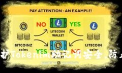 如何保护Tokenim助记词安全，防止泄露