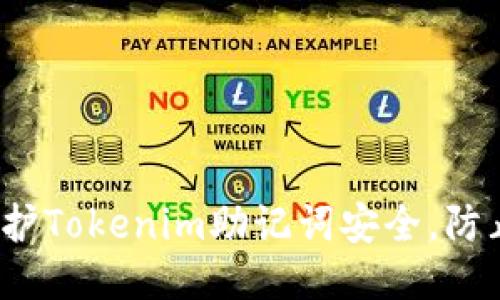 如何保护Tokenim助记词安全，防止泄露？