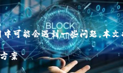 在很多情况下，区块链智慧钱包的使用中可能会遇到一些问题。本文将为您详细介绍这些问题及解决方案。

区块链智慧钱包使用常见问题与解决方案