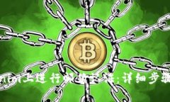 如何在Tokenim上进行邮箱认证：详细步