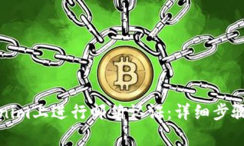 如何在Tokenim上进行邮箱认证：详细步骤与注意事项