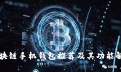 区块链手机钱包推荐及其功能解析