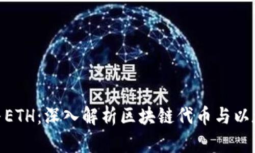 Tokenim与ETH：深入解析区块链代币与以太坊的关系
