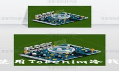 如何安装和使用Tokenim冷钱包：详尽指