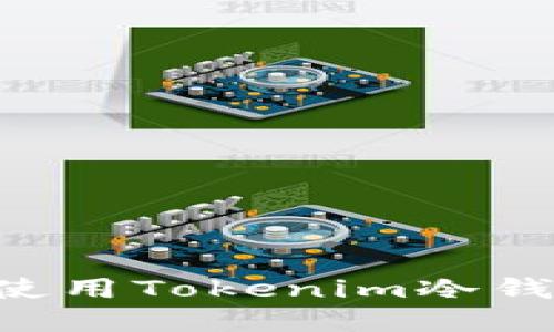 如何安装和使用Tokenim冷钱包：详尽指南