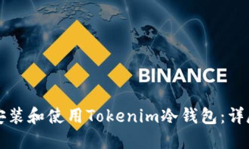 如何安装和使用Tokenim冷钱包：详尽指南