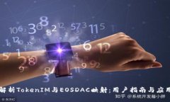 深入解析TokenIM与EOSDAC映射：用户指南