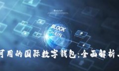 中国可用的国际数字钱包：全面解析与
