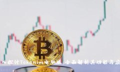深入探讨Tokenim电脑版：全面解析其功