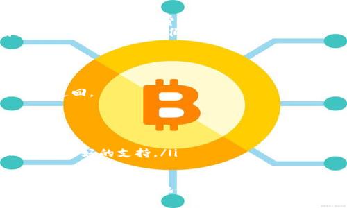 baioti如何使用加密货币进行付款：详尽指南/baioti
加密货币支付, 跨境支付, 区块链技术, 数字货币/guanjianci

随着数字经济的发展和金融科技的创新，加密货币已成为一种越来越流行的付款方式。它为用户提供了匿名性、安全性和快速交易的优点，逐渐被商家和消费者所接受。在这篇文章中，我们将详细介绍如何使用加密货币进行付款，包括其工作原理、优势、步骤和潜在问题。

一、什么是加密货币付款？
加密货币付款是通过使用数字货币进行商品或服务交易的方式。与传统的法定货币（如美元、欧元等）不同，加密货币依赖于区块链技术来确保交易的安全性和透明度。比特币、以太坊和莱特币等都是比较常见的加密货币，它们可以在网上或某些商店中使用。

二、加密货币支付的优势
使用加密货币进行付款具有多种优势，这也是其被越来越多用户所接受的重要原因之一：
ul
    listrong匿名性：/strong使用加密货币交易时，个人信息不需要被披露，这保护了用户的隐私。/li
    listrong安全性：/strong通过区块链技术，交易是不可篡改的，极大减少了欺诈的风险。/li
    listrong全球化：/strong加密货币的使用不受地理限制，适合跨境交易。/li
    listrong快速交易：/strong与传统支付方式相比，加密货币交易过程通常较快，有时几分钟内就能完成。/li
/ul

三、如何使用加密货币付款的步骤
以下是使用加密货币进行付款的基本步骤：
ol
    listrong选择加密货币：/strong首先，您需要选择一种加密货币。比特币是最为广泛接受的，但其他如以太坊、比特币现金等也逐渐被多数商家接受。/li
    listrong创建钱包：/strong您需要一个加密货币钱包来存储您的数字资产。钱包可以是软件程序（如移动和桌面钱包），也可以是硬件设备（如Ledger或Trezor）。/li
    listrong获取加密货币：/strong通过交易所购买加密货币或接受他人的转账，将其存入您的钱包。/li
    listrong找到支持加密货币支付的商家：/strong选择支持加密货币支付的在线商店或实体商家。多数商家会在其网站上标明接受的支付方式。/li
    listrong进行付款：/strong在结账页面选择加密货币作为支付方式，扫描商家的二维码或输入其钱包地址，确认交易。/li
/ol

四、可能遇到的问题及解决方案
在进行加密货币付款时，用户可能会遇到一些问题。以下是四个最常见的问题及其详细解答：

问题一：如何选择合适的加密货币钱包？
选择合适的钱包是使用加密货币的第一步。市场上有各种类型的钱包，包括热钱包（在线钱包）和冷钱包（离线钱包）。
热钱包适合频繁交易，因为其使用方便，但安全性较低。冷钱包，以硬件钱包为主，能够有效防止网络攻击，是长期存储大量加密货币的理想选择。选择钱包时，用户应考虑以下几点：
ul
    listrong安全性：/strong确保钱包提供多重身份验证和私钥保护。/li
    listrong用户体验：/strong选择界面友好、便于操作的钱包。/li
    listrong支持的加密货币：/strong确保钱包支持您计划使用的加密货币类型。/li
    listrong社区和支持：/strong查看钱包的社区反馈以及售后支持，确保在遇到问题时能够得到帮助。/li
/ul
最后，建议用户适量分配资金，避免将全部资产存放在一个钱包中，以分散风险。

问题二：如何确保交易的安全性？
加密货币交易的安全性是用户最为关心的问题之一。用户在进行交易时，通常需要关注以下几个方面：
ul
    listrong双重验证：/strong许多钱包或交易所提供双重验证功能，可以提高安全性，防止未经授权的访问。/li
    listrong私钥保护：/strong私钥是访问您钱包的密码，绝不应与他人分享。使用硬件钱包存储私钥是最安全的方式。/li
    listrong确认地址无误：/strong在发送加密货币前，务必确认收款地址是否正确。很多诈骗案都是因为用户错误地复制粘贴了地址。/li
/ul
虽然加密货币的交易本身具有高度的安全性，但用户的操作失误仍可能导致资金损失，因此保持警惕至关重要。

问题三：加密货币付款是否存在交易费用？
是的，使用加密货币付款往往涉及交易费用。这些费用是网络矿工处理交易所需的报酬，其费用依据网络的繁忙程度而变化。通常状况下，费用越高，交易处理的速度就越快。
以下是影响加密货币交易费用的几个重要因素：
ul
    listrong网络拥堵程度：/strong在网络繁忙时，用户可能需要支付更高的交易费用以确保交易被及时处理。/li
    listrong所选择的加密货币：/strong不同加密货币的交易费用各不相同。例如，比特币的交易费用可能较高，而一些新兴币种的费用相对较低。/li
    listrong钱包或交易所的收费策略：/strong某些交易所或钱包可能会在基础费用上添加额外费用，选择服务时要注意其收费标准。/li
/ul
在使用加密货币付款之前，了解和计算相关费用是很重要的，这样能够避免意外的交易成本。

问题四：以加密货币进行退款怎么办？
加密货币的退款问题相对复杂。与传统支付方式（如信用卡）相比，加密货币交易通常是不可逆的，一旦资金转出就很难追回。
虽然一些商家提供通过加密货币进行退款的选项，但对于用户而言，还是需要注意以下几点：
ul
    listrong了解退货政策：/strong在购买前，务必了解商家的退款政策，包括是否接受加密货币支付的退款。/li
    listrong保留交易记录：/strong保留所有交易记录和通讯信息，以便在需要退款时提供证明。/li
    listrong使用多种支付方式：/strong如果您购买的商品价值较高，不妨选择传统支付方式，以便在需要退款时获得更好的支持。/li
/ul

总之，使用加密货币进行付款不仅方便快捷，但同时也伴随着一些风险和挑战。了解相关知识并谨慎操作，将有助于用户更安全、高效地使用这一新的支付方式。