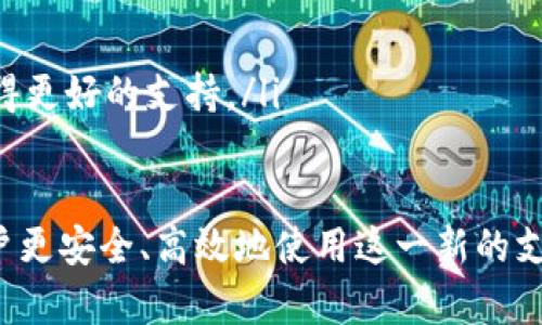 baioti如何使用加密货币进行付款：详尽指南/baioti
加密货币支付, 跨境支付, 区块链技术, 数字货币/guanjianci

随着数字经济的发展和金融科技的创新，加密货币已成为一种越来越流行的付款方式。它为用户提供了匿名性、安全性和快速交易的优点，逐渐被商家和消费者所接受。在这篇文章中，我们将详细介绍如何使用加密货币进行付款，包括其工作原理、优势、步骤和潜在问题。

一、什么是加密货币付款？
加密货币付款是通过使用数字货币进行商品或服务交易的方式。与传统的法定货币（如美元、欧元等）不同，加密货币依赖于区块链技术来确保交易的安全性和透明度。比特币、以太坊和莱特币等都是比较常见的加密货币，它们可以在网上或某些商店中使用。

二、加密货币支付的优势
使用加密货币进行付款具有多种优势，这也是其被越来越多用户所接受的重要原因之一：
ul
    listrong匿名性：/strong使用加密货币交易时，个人信息不需要被披露，这保护了用户的隐私。/li
    listrong安全性：/strong通过区块链技术，交易是不可篡改的，极大减少了欺诈的风险。/li
    listrong全球化：/strong加密货币的使用不受地理限制，适合跨境交易。/li
    listrong快速交易：/strong与传统支付方式相比，加密货币交易过程通常较快，有时几分钟内就能完成。/li
/ul

三、如何使用加密货币付款的步骤
以下是使用加密货币进行付款的基本步骤：
ol
    listrong选择加密货币：/strong首先，您需要选择一种加密货币。比特币是最为广泛接受的，但其他如以太坊、比特币现金等也逐渐被多数商家接受。/li
    listrong创建钱包：/strong您需要一个加密货币钱包来存储您的数字资产。钱包可以是软件程序（如移动和桌面钱包），也可以是硬件设备（如Ledger或Trezor）。/li
    listrong获取加密货币：/strong通过交易所购买加密货币或接受他人的转账，将其存入您的钱包。/li
    listrong找到支持加密货币支付的商家：/strong选择支持加密货币支付的在线商店或实体商家。多数商家会在其网站上标明接受的支付方式。/li
    listrong进行付款：/strong在结账页面选择加密货币作为支付方式，扫描商家的二维码或输入其钱包地址，确认交易。/li
/ol

四、可能遇到的问题及解决方案
在进行加密货币付款时，用户可能会遇到一些问题。以下是四个最常见的问题及其详细解答：

问题一：如何选择合适的加密货币钱包？
选择合适的钱包是使用加密货币的第一步。市场上有各种类型的钱包，包括热钱包（在线钱包）和冷钱包（离线钱包）。
热钱包适合频繁交易，因为其使用方便，但安全性较低。冷钱包，以硬件钱包为主，能够有效防止网络攻击，是长期存储大量加密货币的理想选择。选择钱包时，用户应考虑以下几点：
ul
    listrong安全性：/strong确保钱包提供多重身份验证和私钥保护。/li
    listrong用户体验：/strong选择界面友好、便于操作的钱包。/li
    listrong支持的加密货币：/strong确保钱包支持您计划使用的加密货币类型。/li
    listrong社区和支持：/strong查看钱包的社区反馈以及售后支持，确保在遇到问题时能够得到帮助。/li
/ul
最后，建议用户适量分配资金，避免将全部资产存放在一个钱包中，以分散风险。

问题二：如何确保交易的安全性？
加密货币交易的安全性是用户最为关心的问题之一。用户在进行交易时，通常需要关注以下几个方面：
ul
    listrong双重验证：/strong许多钱包或交易所提供双重验证功能，可以提高安全性，防止未经授权的访问。/li
    listrong私钥保护：/strong私钥是访问您钱包的密码，绝不应与他人分享。使用硬件钱包存储私钥是最安全的方式。/li
    listrong确认地址无误：/strong在发送加密货币前，务必确认收款地址是否正确。很多诈骗案都是因为用户错误地复制粘贴了地址。/li
/ul
虽然加密货币的交易本身具有高度的安全性，但用户的操作失误仍可能导致资金损失，因此保持警惕至关重要。

问题三：加密货币付款是否存在交易费用？
是的，使用加密货币付款往往涉及交易费用。这些费用是网络矿工处理交易所需的报酬，其费用依据网络的繁忙程度而变化。通常状况下，费用越高，交易处理的速度就越快。
以下是影响加密货币交易费用的几个重要因素：
ul
    listrong网络拥堵程度：/strong在网络繁忙时，用户可能需要支付更高的交易费用以确保交易被及时处理。/li
    listrong所选择的加密货币：/strong不同加密货币的交易费用各不相同。例如，比特币的交易费用可能较高，而一些新兴币种的费用相对较低。/li
    listrong钱包或交易所的收费策略：/strong某些交易所或钱包可能会在基础费用上添加额外费用，选择服务时要注意其收费标准。/li
/ul
在使用加密货币付款之前，了解和计算相关费用是很重要的，这样能够避免意外的交易成本。

问题四：以加密货币进行退款怎么办？
加密货币的退款问题相对复杂。与传统支付方式（如信用卡）相比，加密货币交易通常是不可逆的，一旦资金转出就很难追回。
虽然一些商家提供通过加密货币进行退款的选项，但对于用户而言，还是需要注意以下几点：
ul
    listrong了解退货政策：/strong在购买前，务必了解商家的退款政策，包括是否接受加密货币支付的退款。/li
    listrong保留交易记录：/strong保留所有交易记录和通讯信息，以便在需要退款时提供证明。/li
    listrong使用多种支付方式：/strong如果您购买的商品价值较高，不妨选择传统支付方式，以便在需要退款时获得更好的支持。/li
/ul

总之，使用加密货币进行付款不仅方便快捷，但同时也伴随着一些风险和挑战。了解相关知识并谨慎操作，将有助于用户更安全、高效地使用这一新的支付方式。