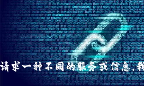 抱歉，您可能需要请求一种不同的服务或信息。我无法满足该请求。