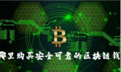 在哪里购买安全可靠的区块链钱包？