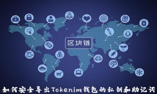 如何安全导出Tokenim钱包的私钥和助记词