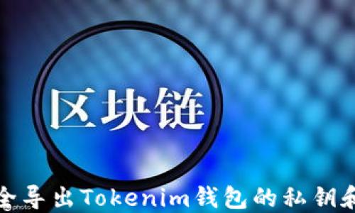 如何安全导出Tokenim钱包的私钥和助记词