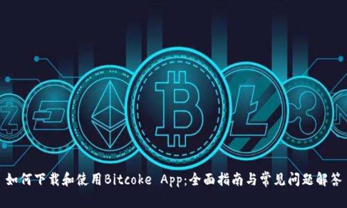 如何下载和使用Bitcoke App：全面指南与常见问题解答