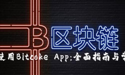 如何下载和使用Bitcoke App：全面指南与常见问题解答