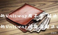 Tokenim里的Uniswap用不了：解决方案与解