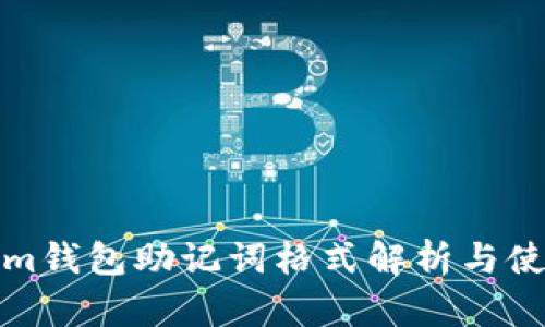 Tokenim钱包助记词格式解析与使用指南