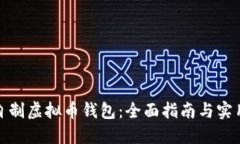 如何自制虚拟币钱包：全面指南与实用