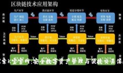 探索K宝官网：安全数字资产管理与便