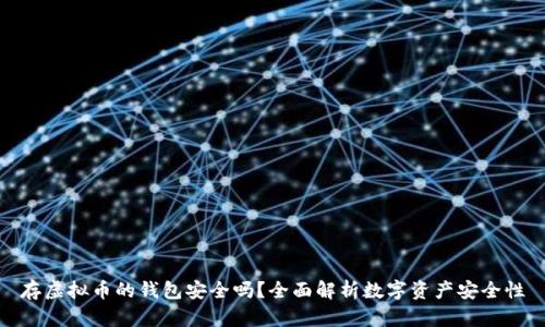 存虚拟币的钱包安全吗？全面解析数字资产安全性