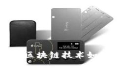 Tokenim在中国地质：区块链技术如何改