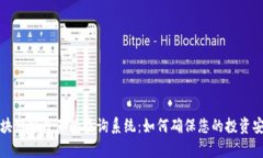 区块链项目真伪查询系统：如何确保您