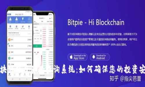 区块链项目真伪查询系统:如何确保您的投资安全