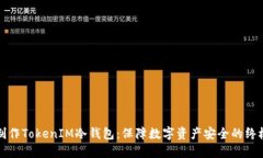 如何制作TokenIM冷钱包：保障数字资产