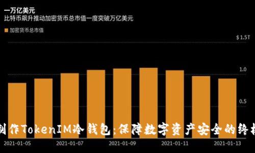 如何制作TokenIM冷钱包:保障数字资产安全的终极指南
