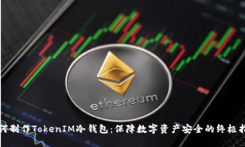如何制作TokenIM冷钱包:保障数字资产安全的终极指南