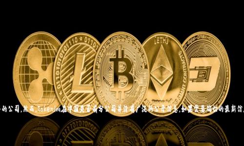 截至我的知识截止日期（2023年10月），Tokenim是一家提供区块链和加密数字货币服务的公司。然而，Tokenim在中国是否有分公司并没有广泛的公开信息。如果需要确切的最新信息，建议查阅Tokenim的官方网站或官方社交媒体渠道，或者咨询相关的行业报告和新闻。

如果您有其他关于Tokenim或加密货币的问题，请告诉我，我很乐意帮您解答。