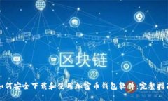 如何安全下载和使用加密币钱包软件：