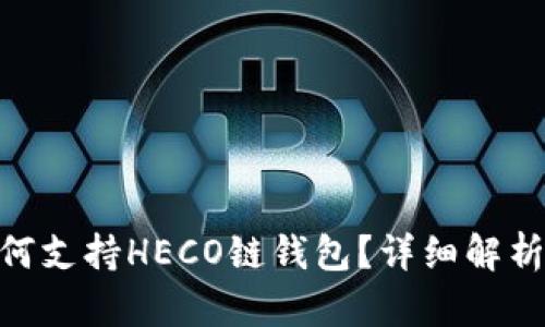 Tokenim如何支持HECO链钱包?详细解析与使用指南