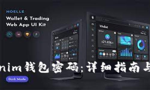 如何重置Tokenim钱包密码：详细指南与常见问题解答