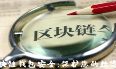 深入了解区块链钱包安全：保护您的数