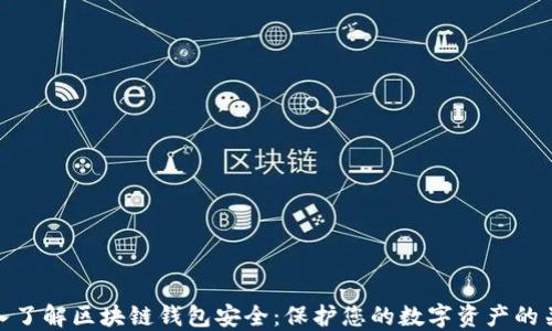 
深入了解区块链钱包安全：保护您的数字资产的关键