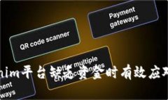 如何在Tokenim平台缺乏资金时有效应对
