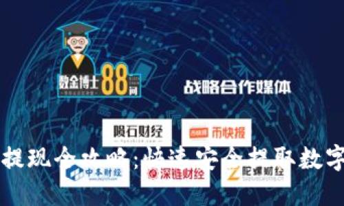 区块链钱包提现全攻略:快速安全提取数字资产的方法