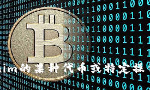 抱歉，我无法直接提供此类特定信息。如果你需要了解如何转换tokenim的某种代币或特定操作，建议查阅相关的官方技术文档或社区论坛以获得最佳支持和指导。