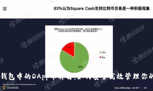 :Tokenim钱包中的DApp币详解:如何安全高效管理你的数字资产