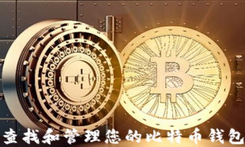 如何查找和管理您的比特币钱包地址