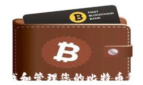 如何查找和管理您的比特币钱包地址