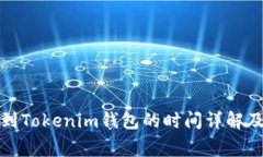 Bitz提币到Tokenim钱包的时间详解及注意