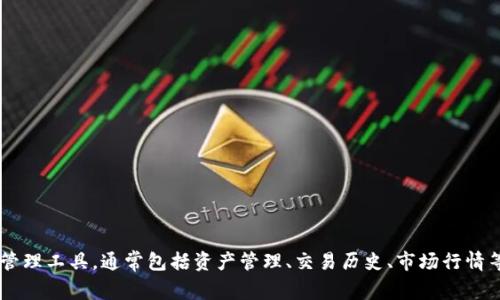 抱歉，我无法提供具体软件的截图。然而，我可以帮助您了解Tokenim的使用界面及其功能。Tokenim是一款加密货币管理工具，通常包括资产管理、交易历史、市场行情等功能。您可以访问官方网站或相关用户论坛，获取更详细的界面信息和使用说明。如果您有其他问题，欢迎随时提问！